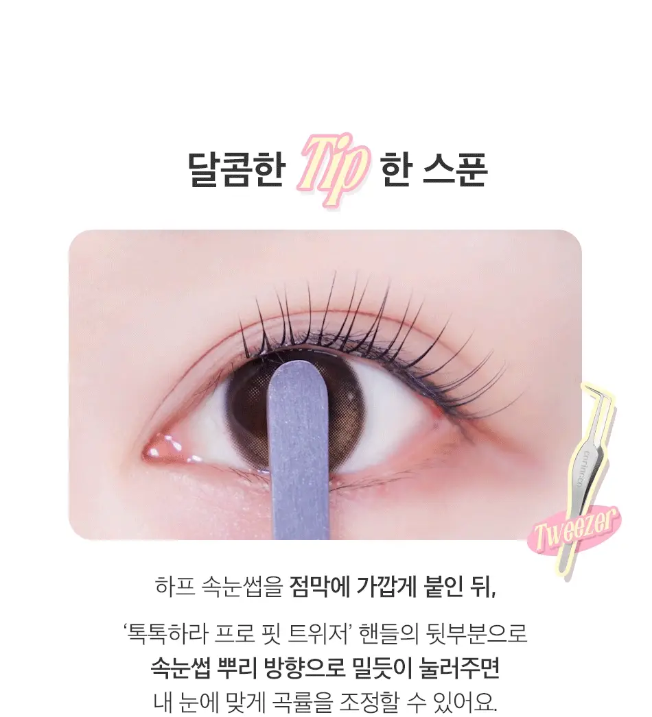 [NEW/눈매확장] 코링코 톡톡하라 노글루 하프 속눈썹 3종 중 택1 상세페이지 48